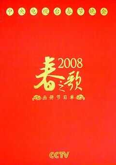2008年中央电视台春节联欢晚会