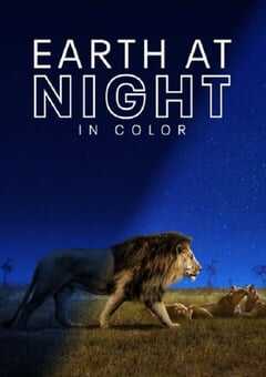 夜色中的地球 第一季