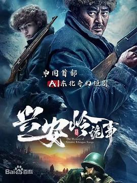 2025年大陆电视剧《兴安岭诡事》 全第03集 4K网盘迅雷下载