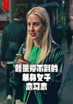 就是爱不到的单身女子恋习志
