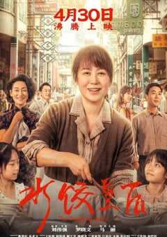 2025年国产6.4分传记片《水饺皇后》HD国语中英双字 4K网盘迅雷下载