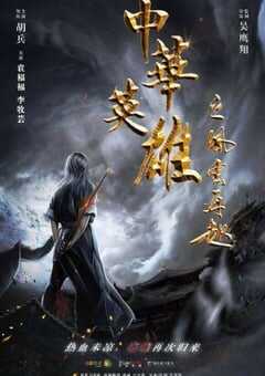 中华英雄之风云再起