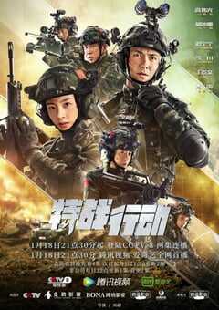 特战行动
