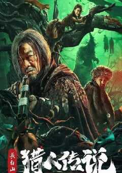 长白山猎人传说