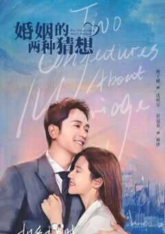 婚姻的两种猜想