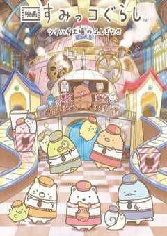 角落小伙伴：拼凑工厂的不可思议之子