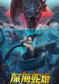 深海蛇难