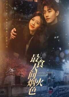 最食人间烟火色
