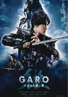 牙狼：钢之继承者