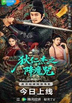 狄仁杰之降魔咒