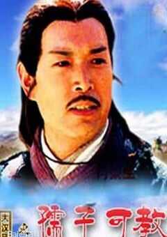 大汉风之孺子可教