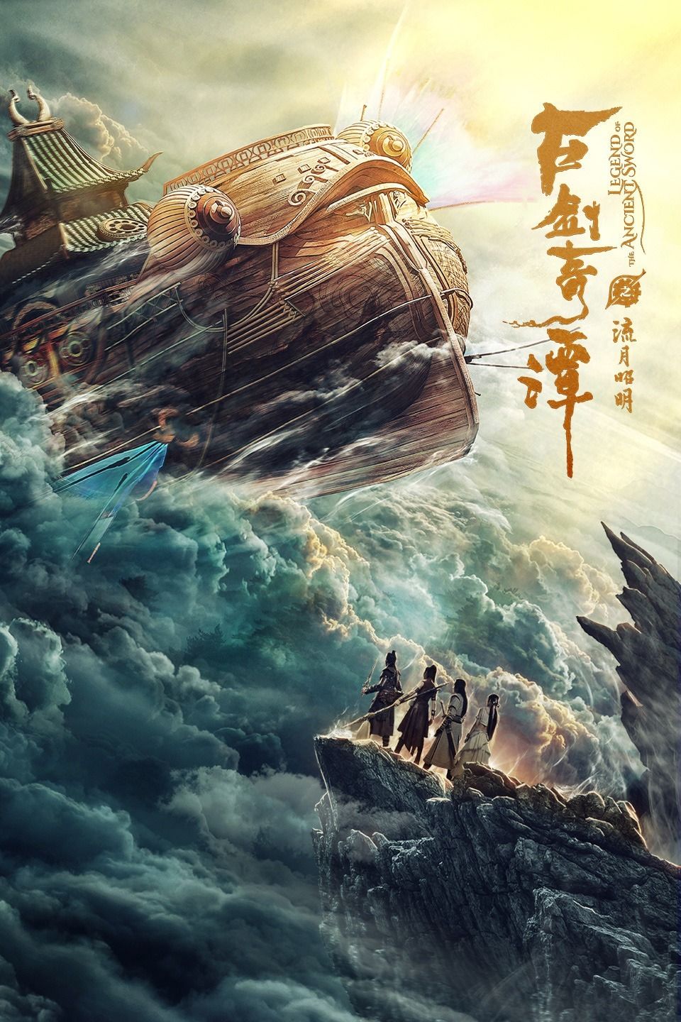 古剑奇谭之流月昭明