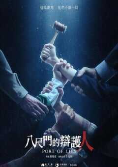 八尺门的辩护人