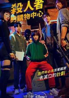 杀人者的购物中心
