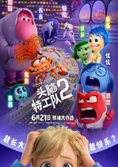 头脑特工队2