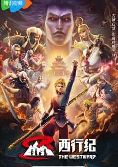 西行纪 第五季