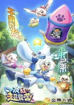 喜羊羊与灰太狼之疯狂超能营