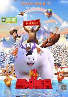 熊出没之雪岭熊风