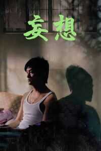 2006香港电影《妄想》1080p高清 4K网盘迅雷下载
