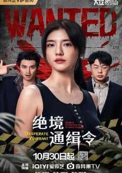 绝境通缉令2025