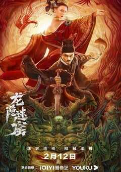 狄仁杰之龙隐迷窟