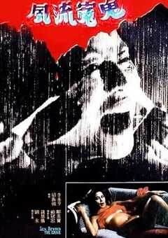 1984年中国香港经典恐怖片《风流冤鬼》蓝光国粤双语中字 4K网盘迅雷下载