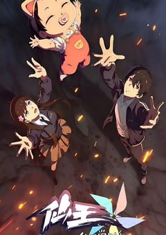 2025年国产动漫《仙王的日常生活 第五季》全12集 4K网盘迅雷下载