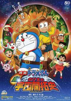 哆啦A梦:新·大雄的宇宙开拓史