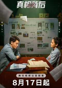 真相背后2024