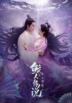 鲛人传说之人间情