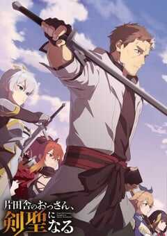 乡下大叔成为剑圣