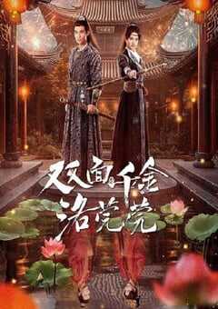 双面千金洛莞莞