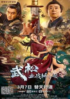 武松血战狮子楼