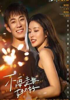 不要走散好不好