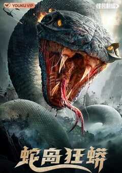 蛇岛狂蟒