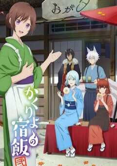 妖怪旅馆营业中 第二季