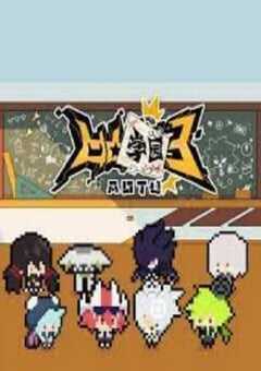 凹凸学园第三季