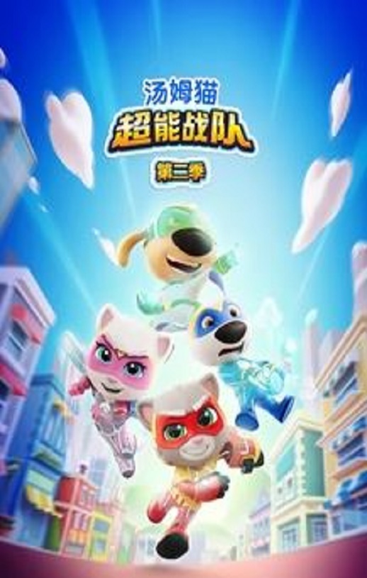 汤姆猫超能战队第二季