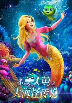 小美人鱼之大海怪传说