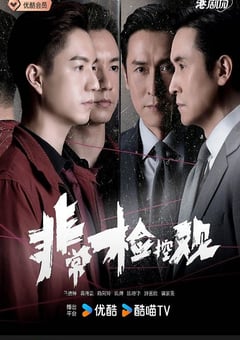 2026年中国香港电视剧《非常检控观 国语版》全25集 4K网盘迅雷下载