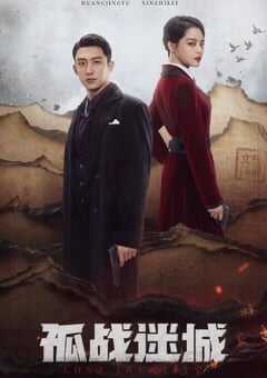 孤战迷城