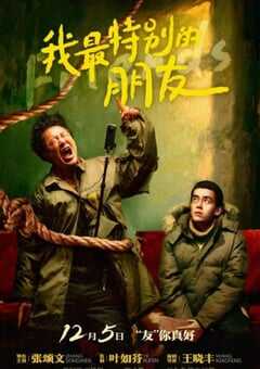 我最特别的朋友