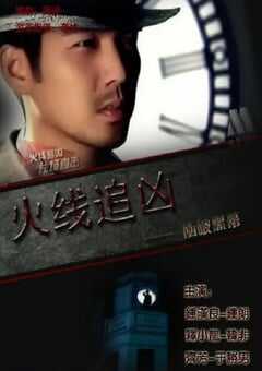 火线追凶之冲破黑幕