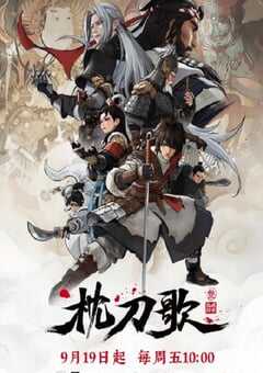 枕刀歌 第三季