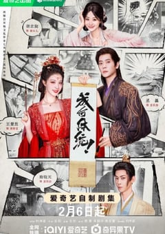 2026年国产大陆电视剧《成何体统》全32集 4K网盘迅雷下载