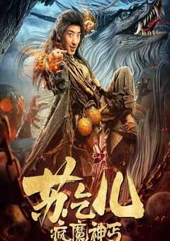 疯魔神丐苏乞儿