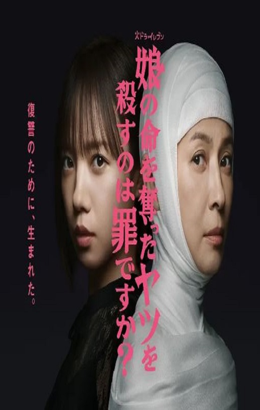 杀死夺走女儿性命的人是罪吗?