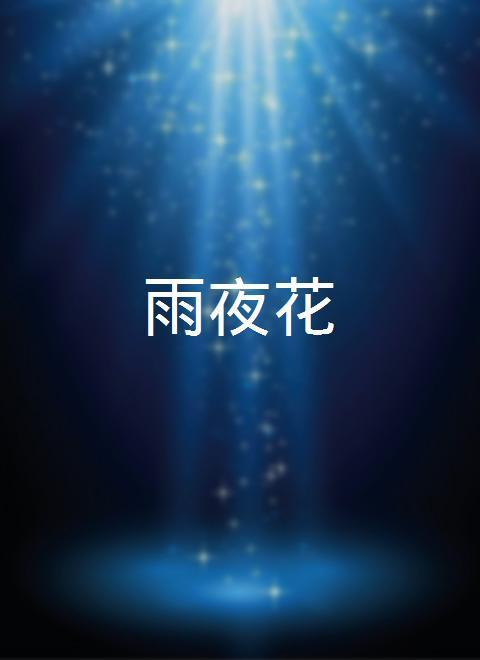 雨夜花