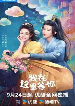 我在这里等你2025