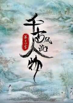 千古风流人物 第三季